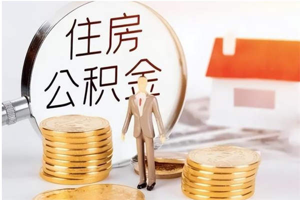 鹤壁公积金每年提（住房公积金每年提一次时间怎么算）