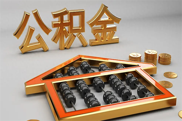 鹤壁没有离职证明怎么把封存的公积金取出来（没有离职证明公积金能取出来吗?）