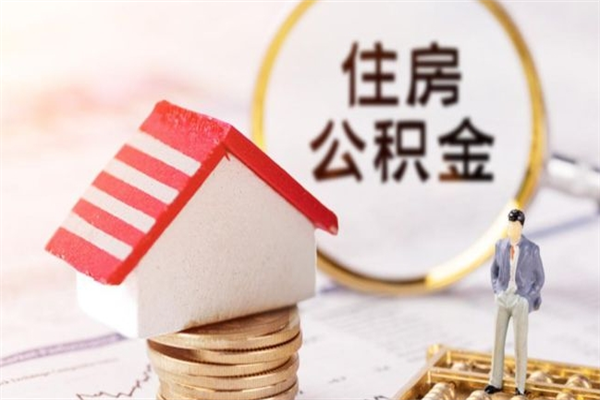 鹤壁辞职了公积金怎么代取来（离职住房公积金代办）