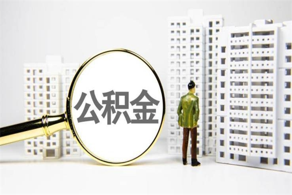 鹤壁住房公积金怎么全部提出来（如何能将住房公积金全部提取）