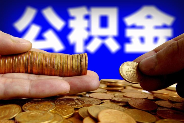 鹤壁离职公积金取出来的条件（离职公积金提取有什么要求）