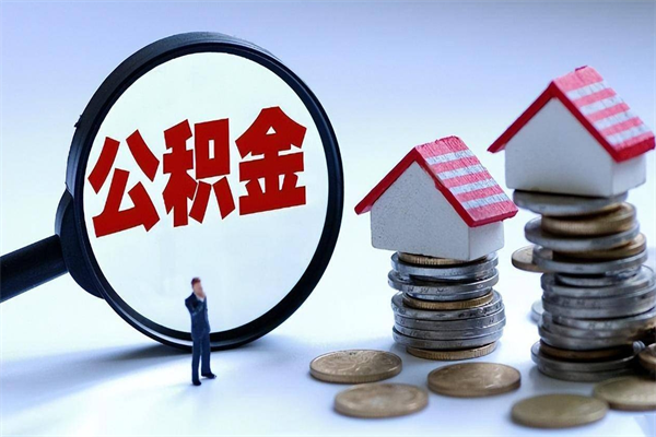 鹤壁个人怎么支取住房公积金（个人怎么取公积金的钱）