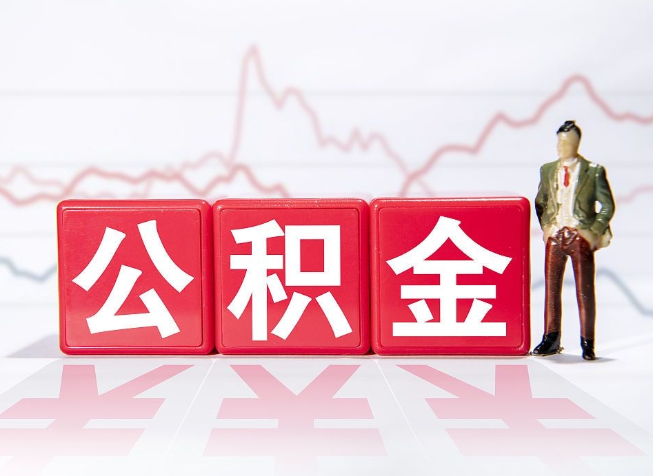 鹤壁离职公积金可以帮取吗（离职能去取公积金）