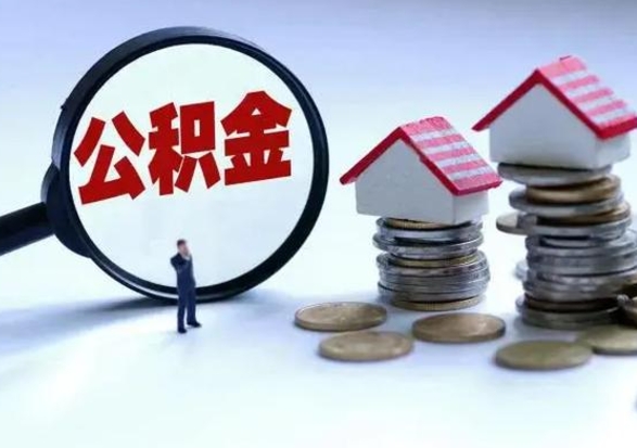 鹤壁公积金怎么可以取出（怎么能取出住房公积金的钱）