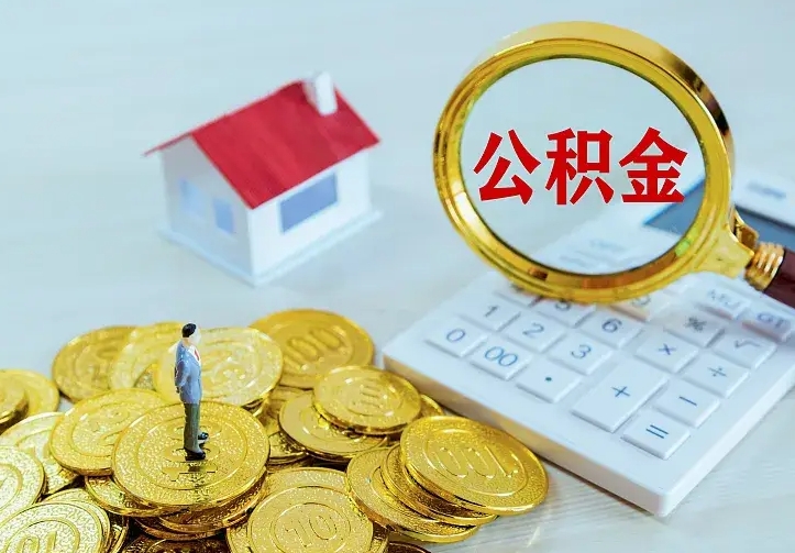 鹤壁辞职了怎么取公积金（辞职了如何取出公积金）