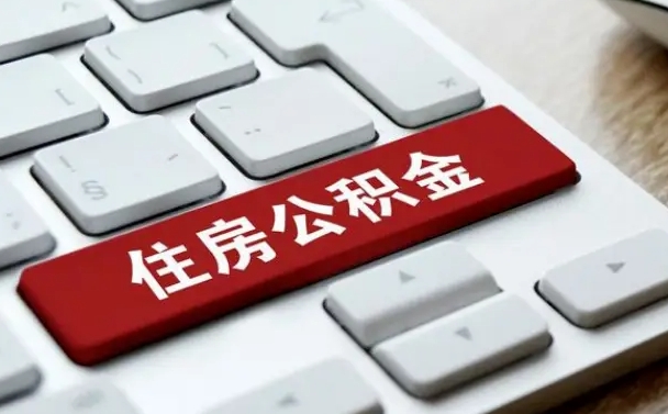 鹤壁公积金提出正规（2021年公积金提取程序）