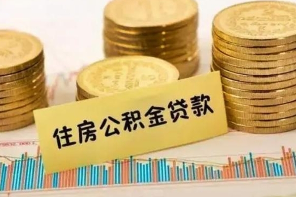 鹤壁公积金断交可以支取吗（住房公积金断交还可以取吗）