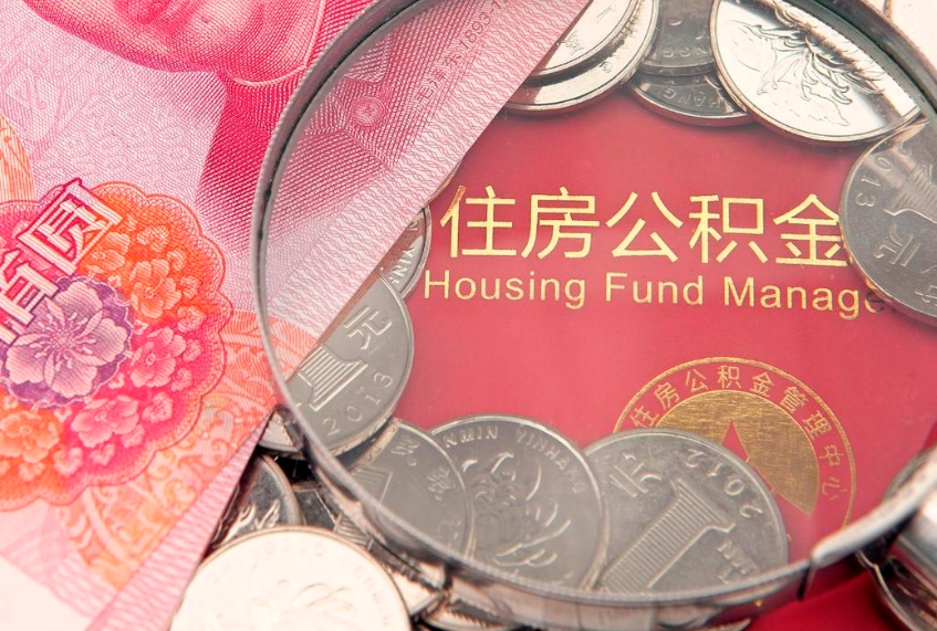 鹤壁公积金可以一个月一取吗（住房公积金一个月能取几次）