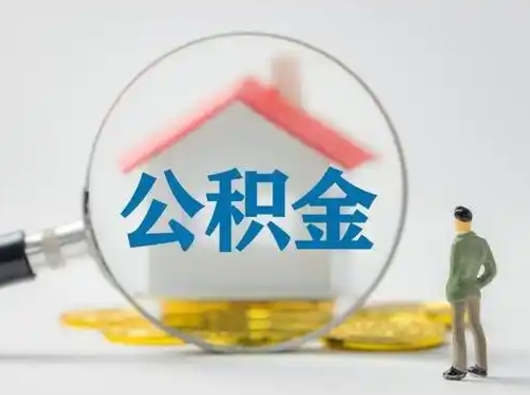 鹤壁公积金封存提出手续（公积金封存提取需要什么手续）